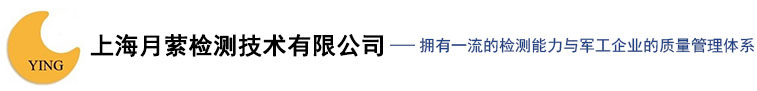 上海月縈檢測技術有限公司